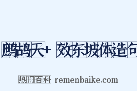 鹧鸪天+效东坡体造句是什么意思的图片